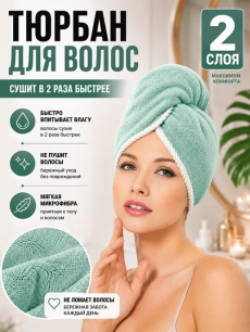 Двухслойное полотенце тюрбан, чалма для сушки волос Kokette со скидкой