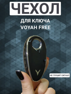 Чехол для ключа Voyah Free, черный с серебром HQ Auto со скидкой